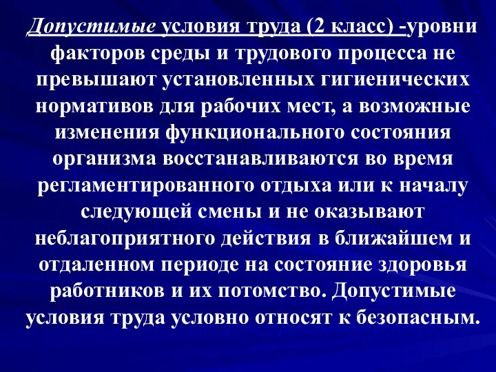 Допустимые условия труда (2 класс) -уровни факторов среды и трудового процесса