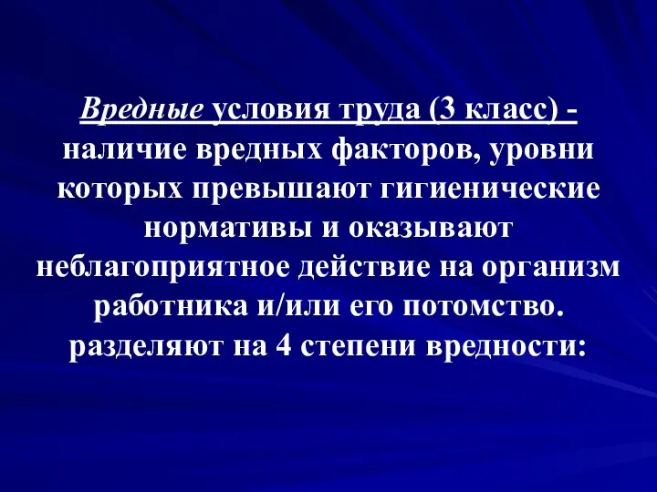 Вредные условия труда (3 класс) - наличие вредных факторов, уровни которых