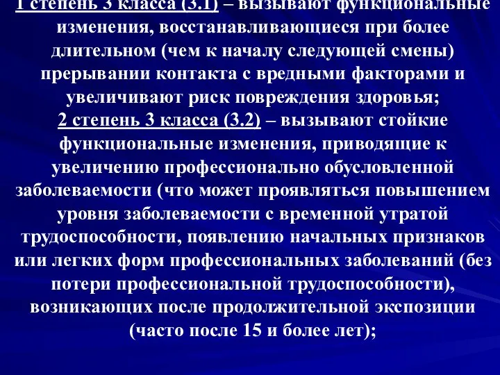 1 степень 3 класса (3.1) – вызывают функциональные изменения, восстанавливающиеся при