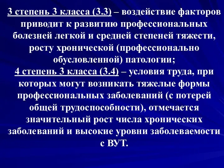 3 степень 3 класса (3.3) – воздействие факторов приводит к развитию