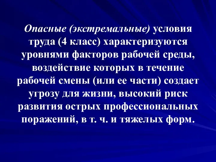 Опасные (экстремальные) условия труда (4 класс) характеризуются уровнями факторов рабочей среды,