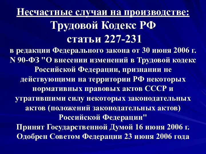 Несчастные случаи на производстве: Трудовой Кодекс РФ статьи 227-231 в редакции