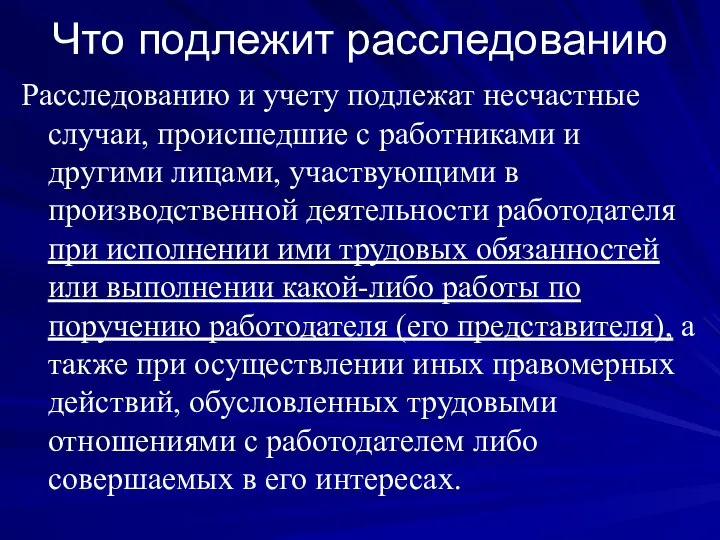 Что подлежит расследованию Расследованию и учету подлежат несчастные случаи, происшедшие с