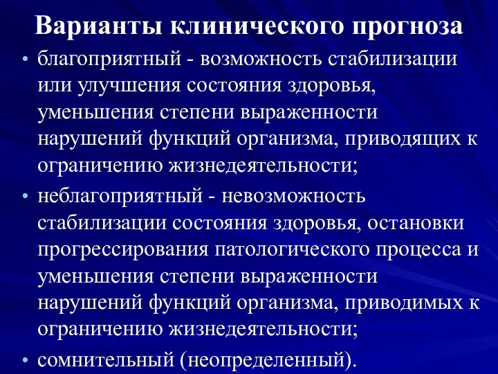 Варианты клинического прогноза благоприятный - возможность стабилизации или улучшения состояния здоровья,