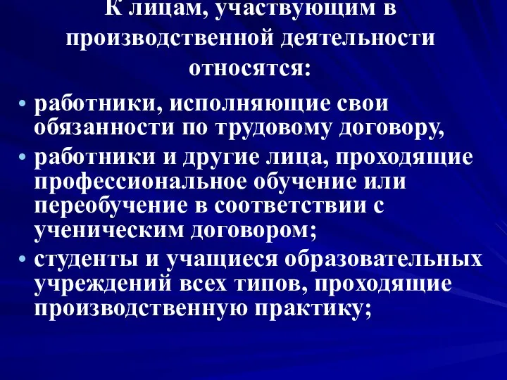 К лицам, участвующим в производственной деятельности относятся: работники, исполняющие свои обязанности