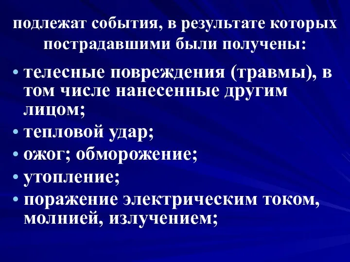 подлежат события, в результате которых пострадавшими были получены: телесные повреждения (травмы),