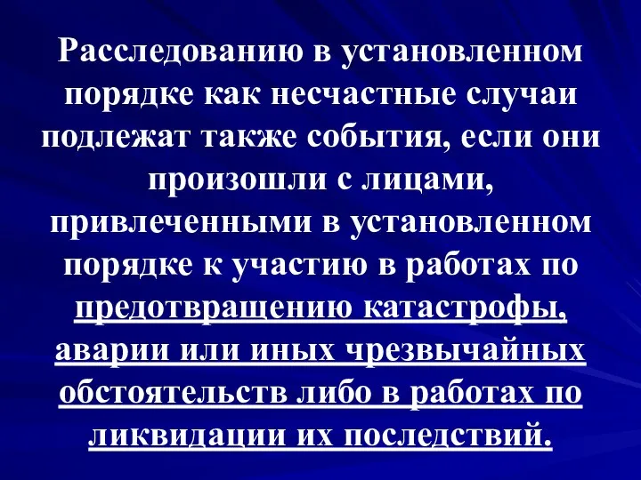 Расследованию в установленном порядке как несчастные случаи подлежат также события, если