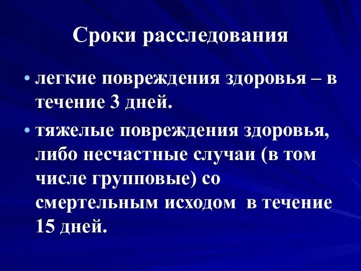 Сроки расследования легкие повреждения здоровья – в течение 3 дней. тяжелые