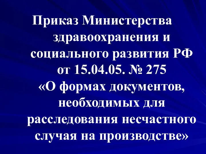 Приказ Министерства здравоохранения и социального развития РФ от 15.04.05. № 275