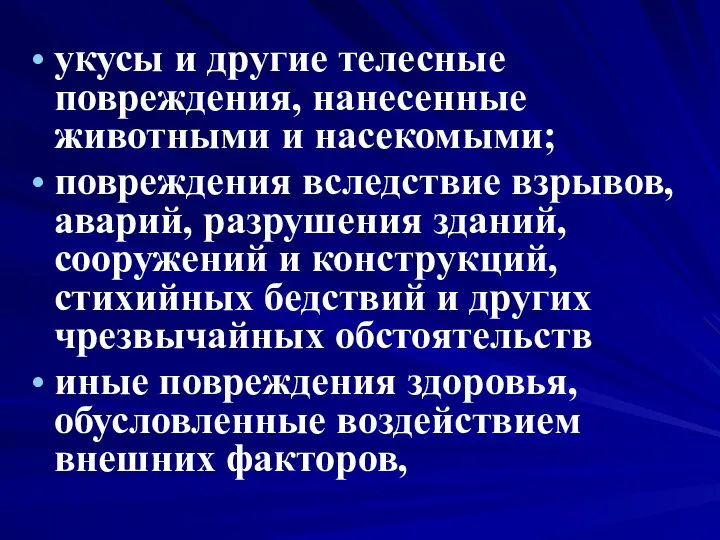 укусы и другие телесные повреждения, нанесенные животными и насекомыми; повреждения вследствие