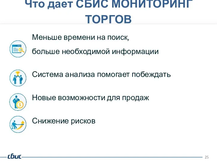 Меньше времени на поиск, больше необходимой информации Система анализа помогает побеждать