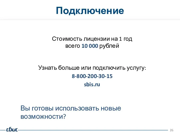 Подключение Стоимость лицензии на 1 год всего 10 000 рублей Вы