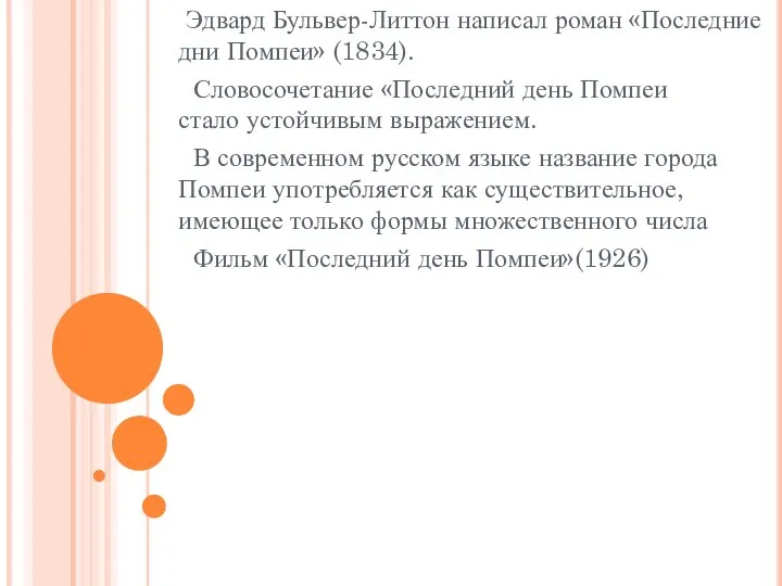 Эдвард Бульвер-Литтон написал роман «Последние дни Помпеи» (1834). Словосочетание «Последний день