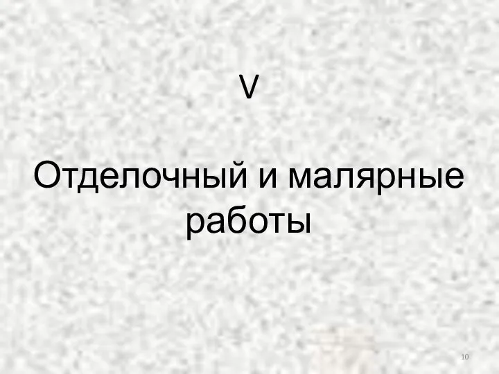 V Отделочный и малярные работы