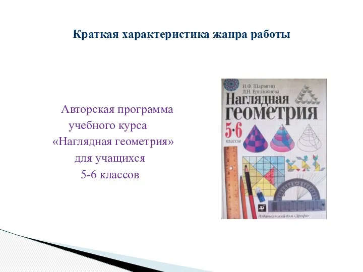 Авторская программа учебного курса «Наглядная геометрия» для учащихся 5-6 классов Краткая характеристика жанра работы