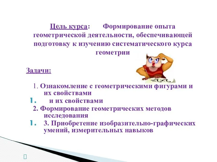 Задачи: 1. Ознакомление с геометрическими фигурами и их свойствами и их