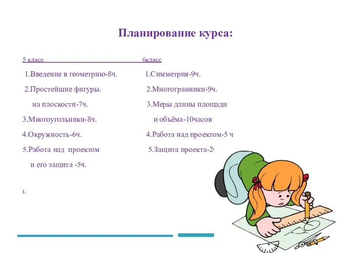 Планирование курса: 5 класс 6класс 1.Введение в геометрию-8ч. 1.Симметрия-9ч. 2.Простейшие фигуры.