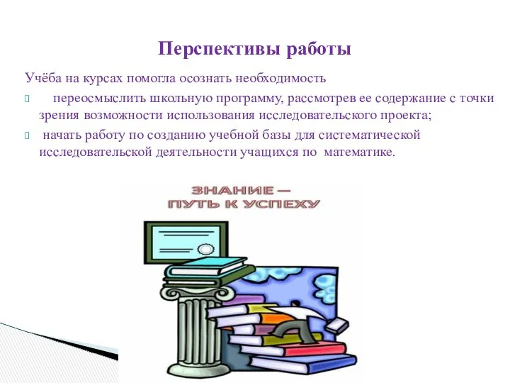 Перспективы работы Учёба на курсах помогла осознать необходимость переосмыслить школьную программу,