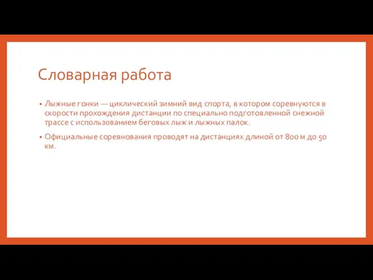 Словарная работа Лыжные гонки — циклический зимний вид спорта, в котором