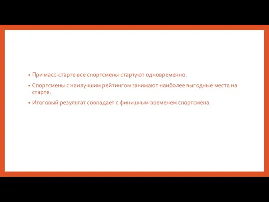 При масс-старте все спортсмены стартуют одновременно. Спортсмены с наилучшим рейтингом занимают