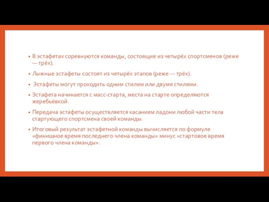 В эстафетах соревнуются команды, состоящие из четырёх спортсменов (реже — трёх).