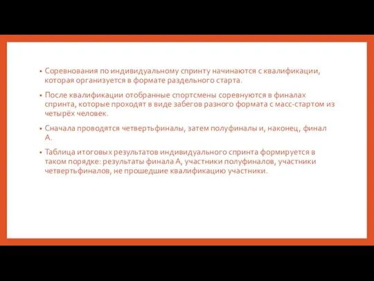 Соревнования по индивидуальному спринту начинаются с квалификации, которая организуется в формате