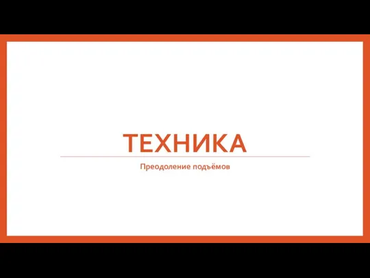 ТЕХНИКА Преодоление подъёмов