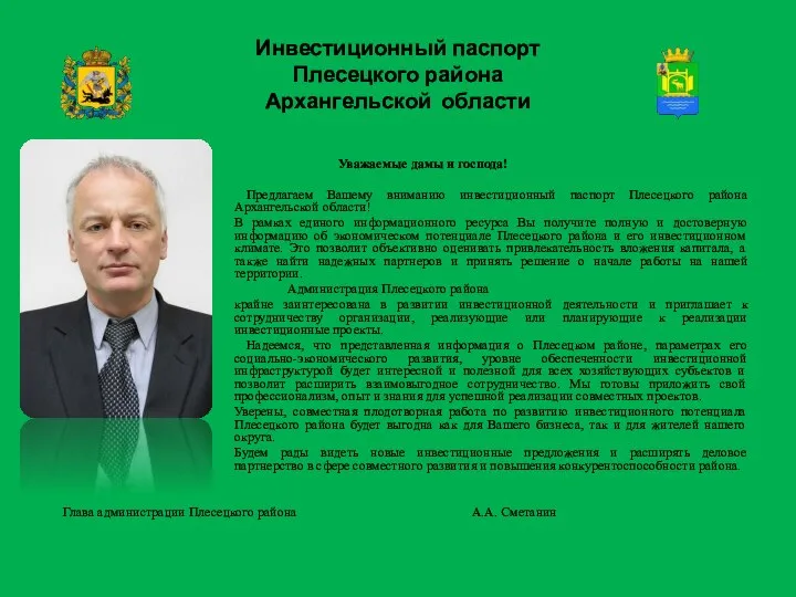 Инвестиционный паспорт Плесецкого района Архангельской области Уважаемые дамы и господа! Предлагаем