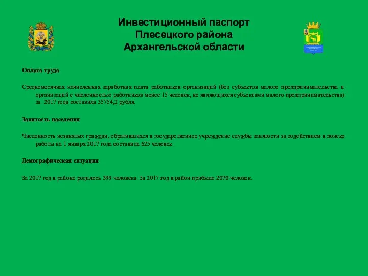 Инвестиционный паспорт Плесецкого района Архангельской области Оплата труда Среднемесячная начисленная заработная