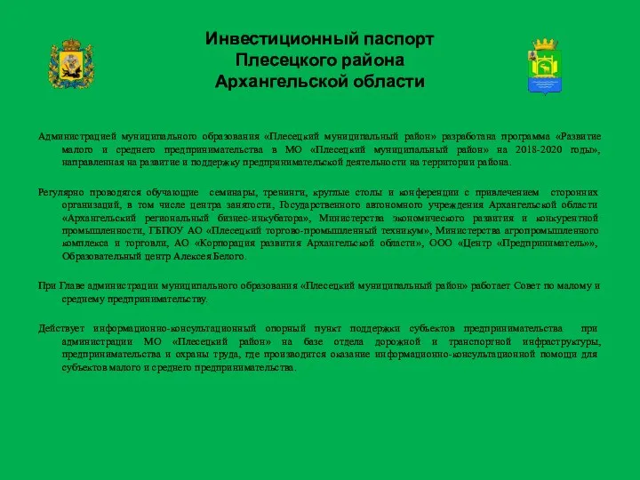 Инвестиционный паспорт Плесецкого района Архангельской области Администрацией муниципального образования «Плесецкий муниципальный