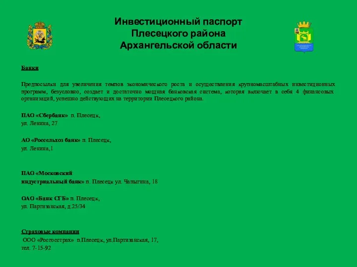 Инвестиционный паспорт Плесецкого района Архангельской области Банки Предпосылки для увеличения темпов