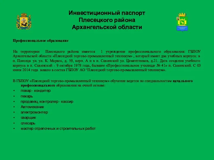 Инвестиционный паспорт Плесецкого района Архангельской области Профессиональное образование На территории Плесецкого