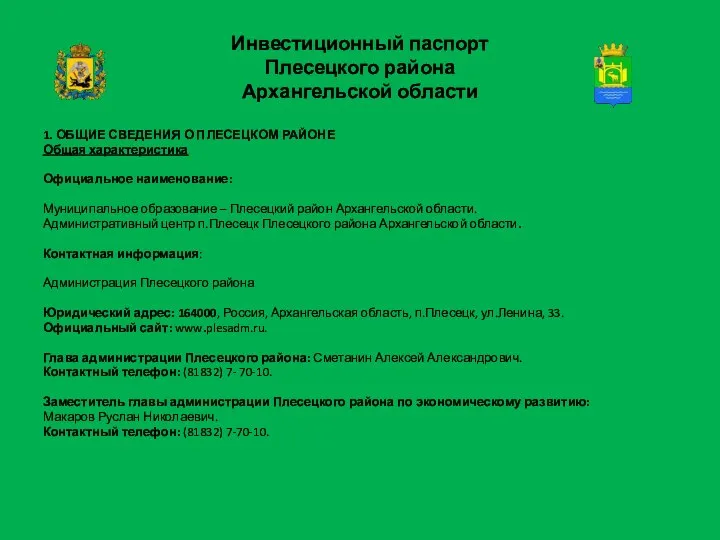 Инвестиционный паспорт Плесецкого района Архангельской области 1. ОБЩИЕ СВЕДЕНИЯ О ПЛЕСЕЦКОМ