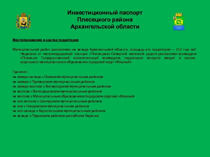 Инвестиционный паспорт Плесецкого района Архангельской области Местоположение и состав территории Муниципальный