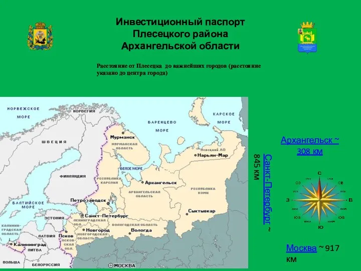 Инвестиционный паспорт Плесецкого района Архангельской области Расстояние от Плесецка до важнейших