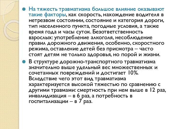 На тяжесть травматизма большое влияние оказывают такие факторы, как скорость, нахождение