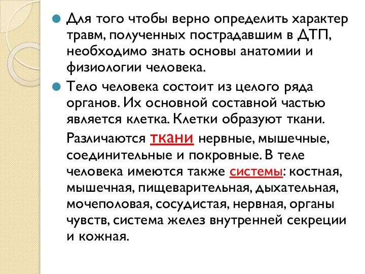 Для того чтобы верно определить характер травм, полученных пострадавшим в ДТП,