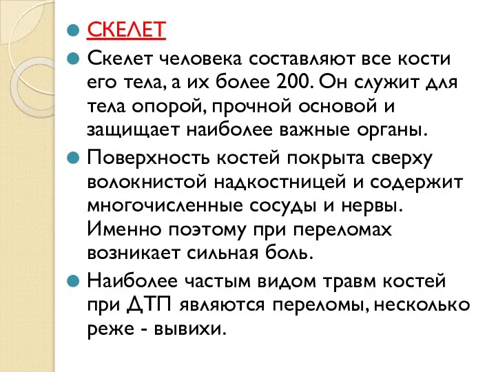 СКЕЛЕТ Скелет человека составляют все кости его тела, а их более