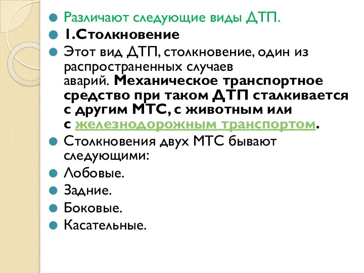 Различают следующие виды ДТП. 1.Столкновение Этот вид ДТП, столкновение, один из