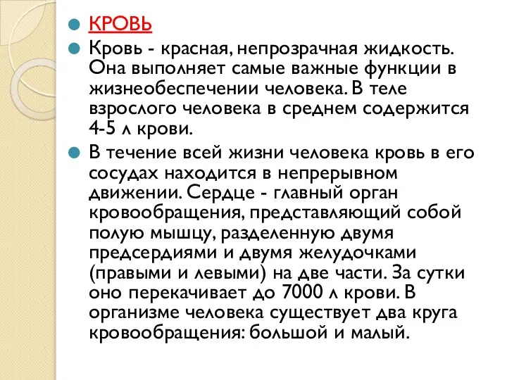 КРОВЬ Кровь - красная, непрозрачная жидкость. Она выполняет самые важные функции