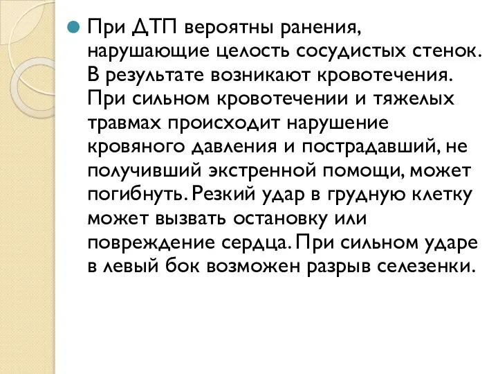 При ДТП вероятны ранения, нарушающие целость сосудистых стенок. В результате возникают