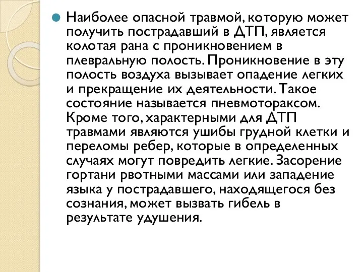 Наиболее опасной травмой, которую может получить пострадавший в ДТП, является колотая