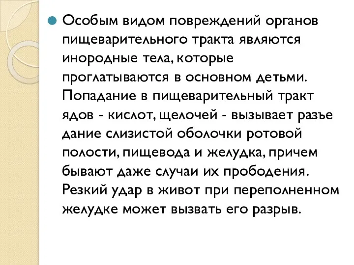 Особым видом повреждений органов пищеварительного тракта явля­ются инородные тела, которые проглатываются