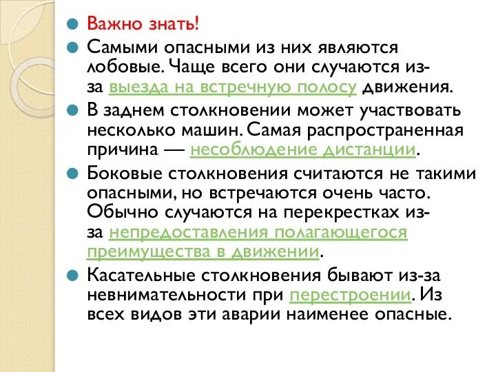 Важно знать! Самыми опасными из них являются лобовые. Чаще всего они