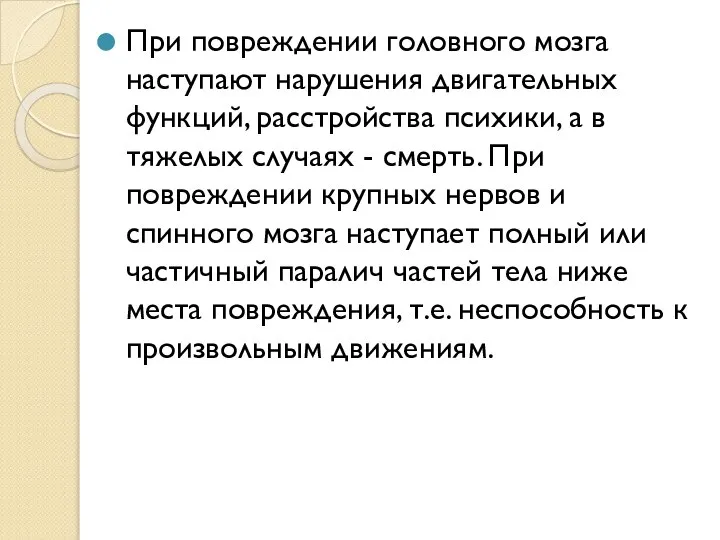 При повреждении головного мозга наступают нарушения двигательных функций, расстройства психики, а