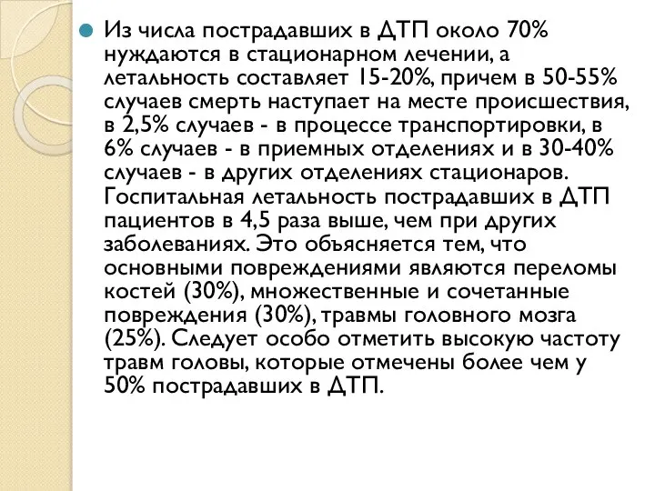 Из числа пострадавших в ДТП около 70% нуждаются в стационарном лечении,