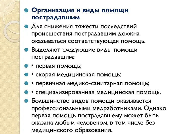 Организация и виды помощи пострадавшим Для снижения тяжести последствий происшествия пострадавшим