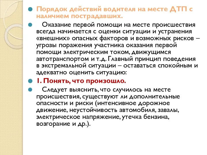 Порядок действий водителя на месте ДТП с наличием пострадавших. Оказание первой