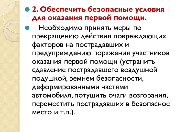 2. Обеспечить безопасные условия для оказания первой помощи. Необходимо принять меры