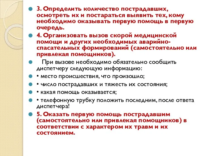 3. Определить количество пострадавших, осмотреть их и постараться выявить тех, кому